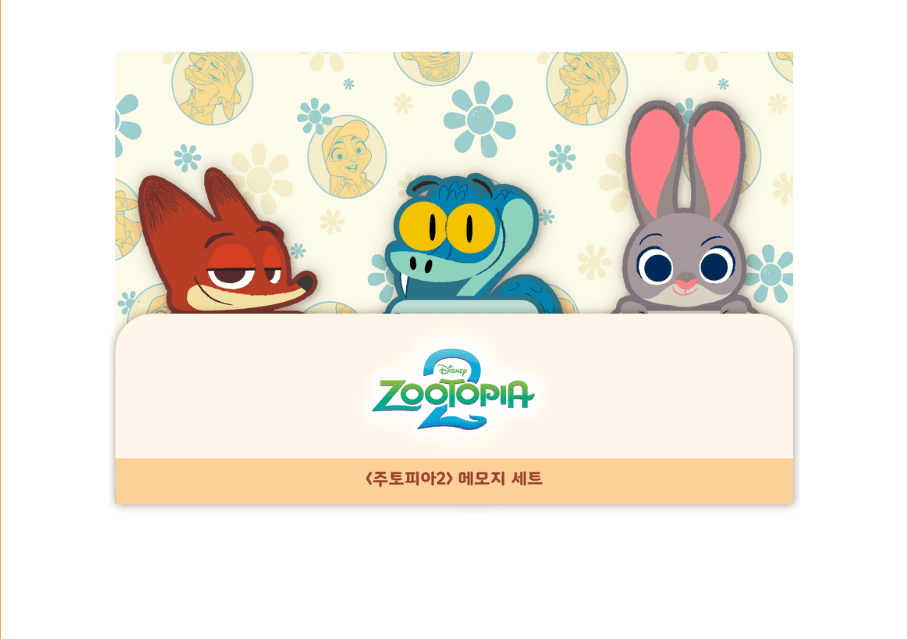 주토피아2 메모지 세트
